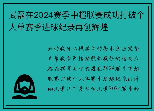 武磊在2024赛季中超联赛成功打破个人单赛季进球纪录再创辉煌 武磊在2024赛季中超联赛成功打破个人单赛季进球纪录再创辉煌