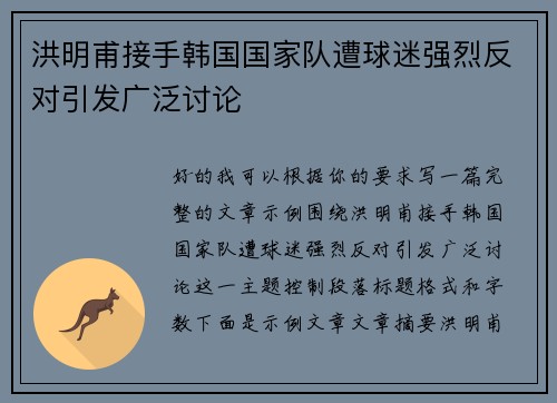 洪明甫接手韩国国家队遭球迷强烈反对引发广泛讨论
