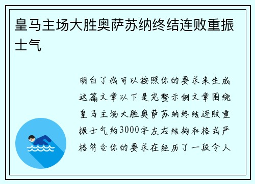 皇马主场大胜奥萨苏纳终结连败重振士气 皇马主场大胜奥萨苏纳终结连败重振士气