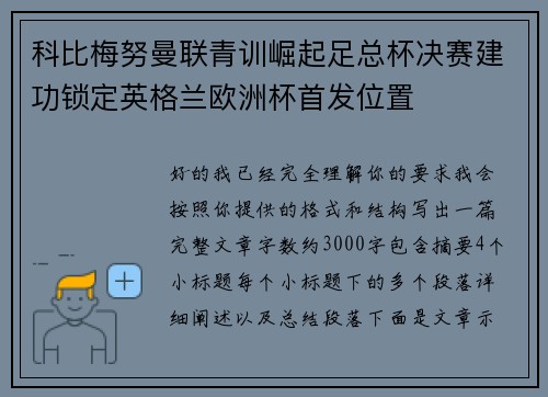 科比梅努曼联青训崛起足总杯决赛建功锁定英格兰欧洲杯首发位置