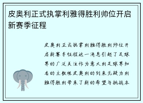 皮奥利正式执掌利雅得胜利帅位开启新赛季征程