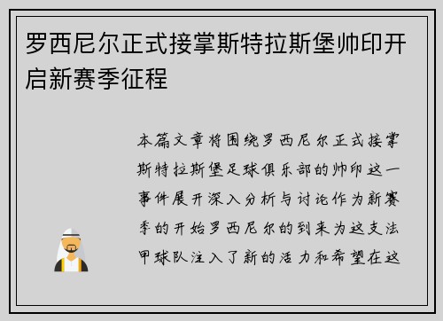 罗西尼尔正式接掌斯特拉斯堡帅印开启新赛季征程 罗西尼尔正式接掌斯特拉斯堡帅印开启新赛季征程