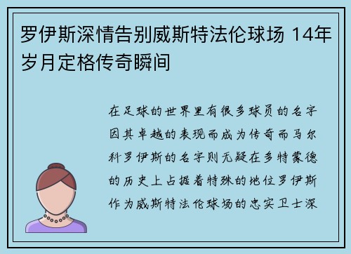 罗伊斯深情告别威斯特法伦球场 14年岁月定格传奇瞬间 罗伊斯深情告别威斯特法伦球场 14年岁月定格传奇瞬间