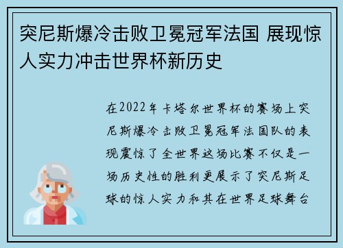 突尼斯爆冷击败卫冕冠军法国 展现惊人实力冲击世界杯新历史 突尼斯爆冷击败卫冕冠军法国 展现惊人实力冲击世界杯新历史