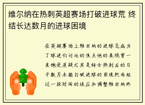 维尔纳在热刺英超赛场打破进球荒 终结长达数月的进球困境 维尔纳在热刺英超赛场打破进球荒 终结长达数月的进球困境