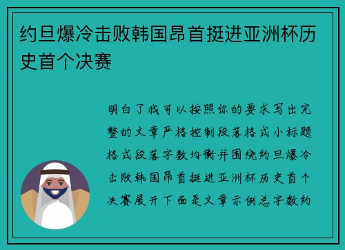 约旦爆冷击败韩国昂首挺进亚洲杯历史首个决赛 约旦爆冷击败韩国昂首挺进亚洲杯历史首个决赛