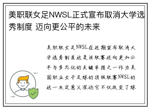 美职联女足NWSL正式宣布取消大学选秀制度 迈向更公平的未来 美职联女足NWSL正式宣布取消大学选秀制度 迈向更公平的未来