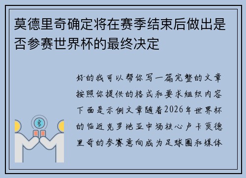 莫德里奇确定将在赛季结束后做出是否参赛世界杯的最终决定 莫德里奇确定将在赛季结束后做出是否参赛世界杯的最终决定