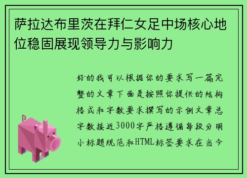 萨拉达布里茨在拜仁女足中场核心地位稳固展现领导力与影响力 萨拉达布里茨在拜仁女足中场核心地位稳固展现领导力与影响力