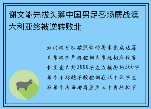 谢文能先拔头筹中国男足客场鏖战澳大利亚终被逆转败北 谢文能先拔头筹中国男足客场鏖战澳大利亚终被逆转败北