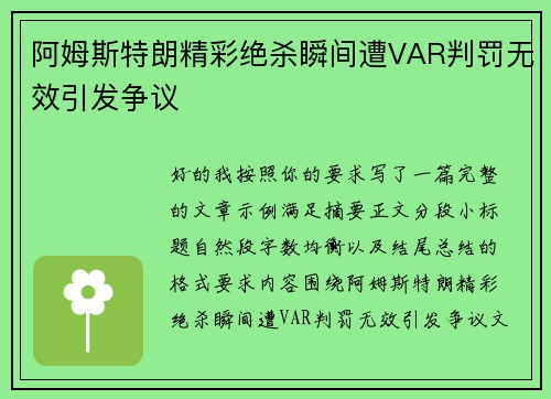 阿姆斯特朗精彩绝杀瞬间遭VAR判罚无效引发争议 阿姆斯特朗精彩绝杀瞬间遭VAR判罚无效引发争议