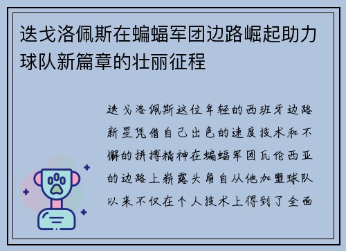 迭戈洛佩斯在蝙蝠军团边路崛起助力球队新篇章的壮丽征程