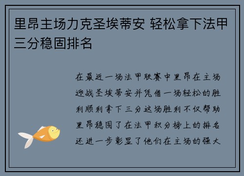 里昂主场力克圣埃蒂安 轻松拿下法甲三分稳固排名 里昂主场力克圣埃蒂安 轻松拿下法甲三分稳固排名