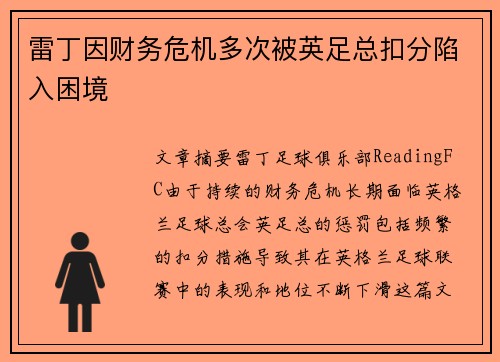 雷丁因财务危机多次被英足总扣分陷入困境 雷丁因财务危机多次被英足总扣分陷入困境