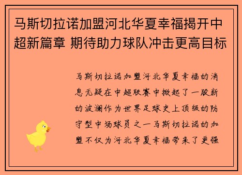 马斯切拉诺加盟河北华夏幸福揭开中超新篇章 期待助力球队冲击更高目标 马斯切拉诺加盟河北华夏幸福揭开中超新篇章 期待助力球队冲击更高目标