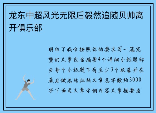 龙东中超风光无限后毅然追随贝帅离开俱乐部 龙东中超风光无限后毅然追随贝帅离开俱乐部
