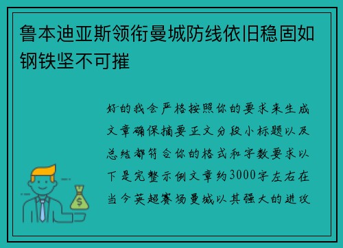 鲁本迪亚斯领衔曼城防线依旧稳固如钢铁坚不可摧