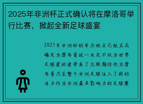 2025年非洲杯正式确认将在摩洛哥举行比赛,掀起全新足球盛宴 2025年非洲杯正式确认将在摩洛哥举行比赛,掀起全新足球盛宴