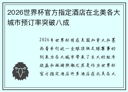 2026世界杯官方指定酒店在北美各大城市预订率突破八成 2026世界杯官方指定酒店在北美各大城市预订率突破八成