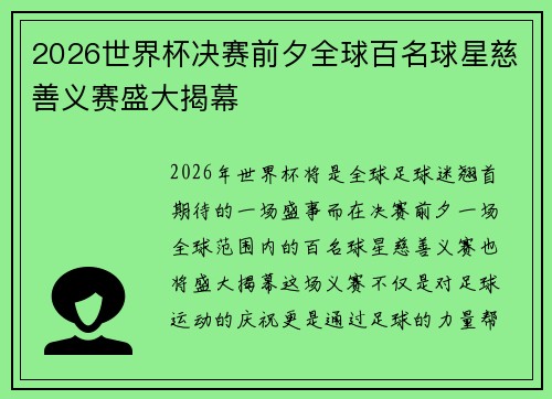 2026世界杯决赛前夕全球百名球星慈善义赛盛大揭幕 2026世界杯决赛前夕全球百名球星慈善义赛盛大揭幕