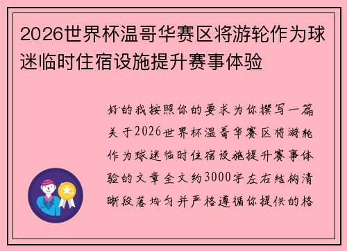 2026世界杯温哥华赛区将游轮作为球迷临时住宿设施提升赛事体验 2026世界杯温哥华赛区将游轮作为球迷临时住宿设施提升赛事体验