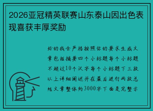 2026亚冠精英联赛山东泰山因出色表现喜获丰厚奖励