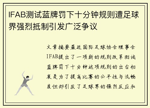 IFAB测试蓝牌罚下十分钟规则遭足球界强烈抵制引发广泛争议