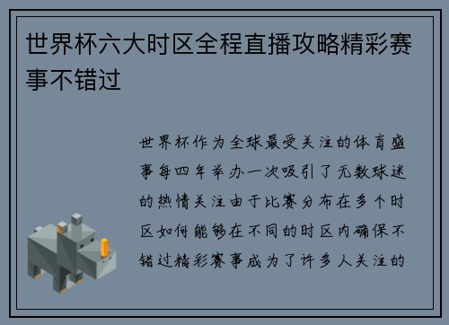 世界杯六大时区全程直播攻略精彩赛事不错过
