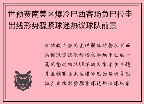 世预赛南美区爆冷巴西客场负巴拉圭出线形势骤紧球迷热议球队前景 世预赛南美区爆冷巴西客场负巴拉圭出线形势骤紧球迷热议球队前景