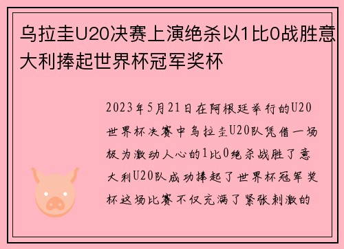 乌拉圭U20决赛上演绝杀以1比0战胜意大利捧起世界杯冠军奖杯