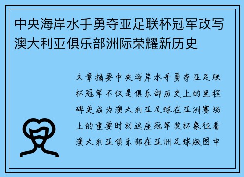 中央海岸水手勇夺亚足联杯冠军改写澳大利亚俱乐部洲际荣耀新历史 中央海岸水手勇夺亚足联杯冠军改写澳大利亚俱乐部洲际荣耀新历史
