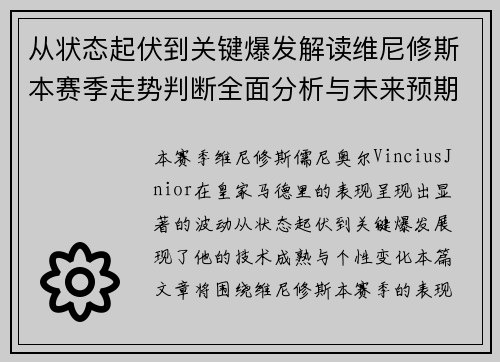 从状态起伏到关键爆发解读维尼修斯本赛季走势判断全面分析与未来预期 从状态起伏到关键爆发解读维尼修斯本赛季走势判断全面分析与未来预期