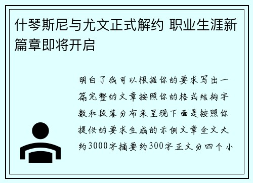 什琴斯尼与尤文正式解约 职业生涯新篇章即将开启 什琴斯尼与尤文正式解约 职业生涯新篇章即将开启