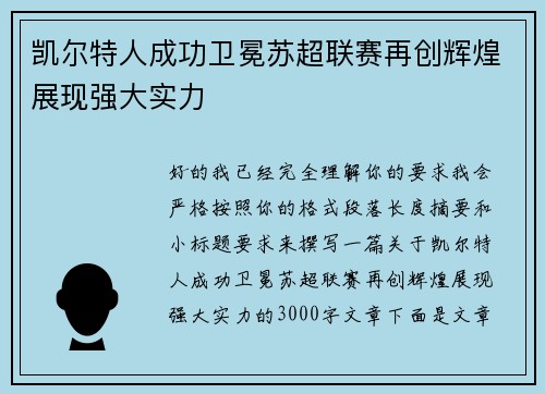 凯尔特人成功卫冕苏超联赛再创辉煌展现强大实力