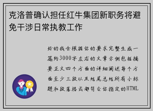 克洛普确认担任红牛集团新职务将避免干涉日常执教工作 克洛普确认担任红牛集团新职务将避免干涉日常执教工作