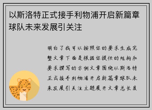 以斯洛特正式接手利物浦开启新篇章球队未来发展引关注