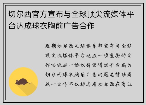 切尔西官方宣布与全球顶尖流媒体平台达成球衣胸前广告合作 切尔西官方宣布与全球顶尖流媒体平台达成球衣胸前广告合作