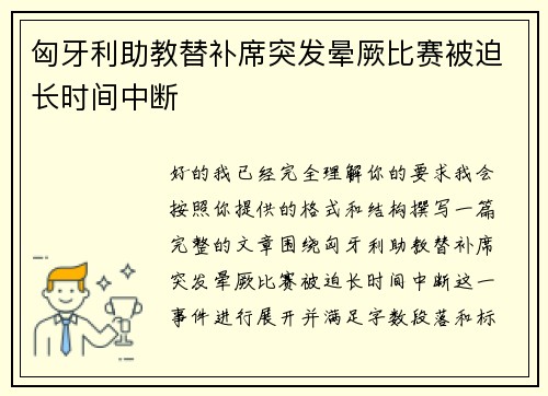 匈牙利助教替补席突发晕厥比赛被迫长时间中断