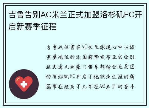 吉鲁告别AC米兰正式加盟洛杉矶FC开启新赛季征程