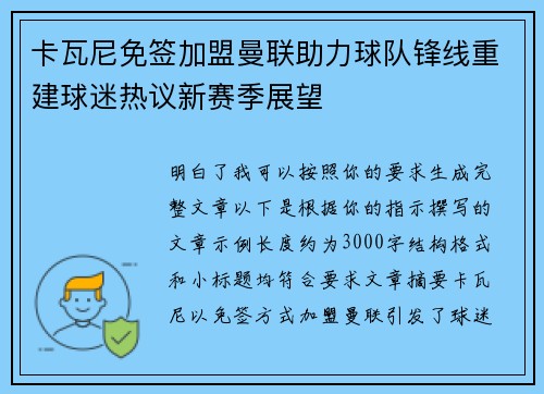 卡瓦尼免签加盟曼联助力球队锋线重建球迷热议新赛季展望