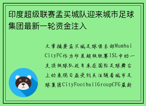 印度超级联赛孟买城队迎来城市足球集团最新一轮资金注入
