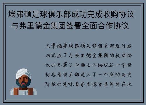 埃弗顿足球俱乐部成功完成收购协议 与弗里德金集团签署全面合作协议