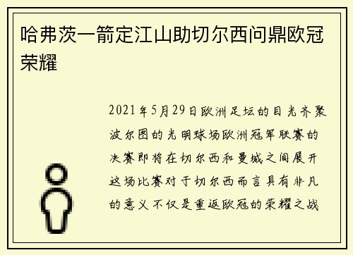 哈弗茨一箭定江山助切尔西问鼎欧冠荣耀 哈弗茨一箭定江山助切尔西问鼎欧冠荣耀