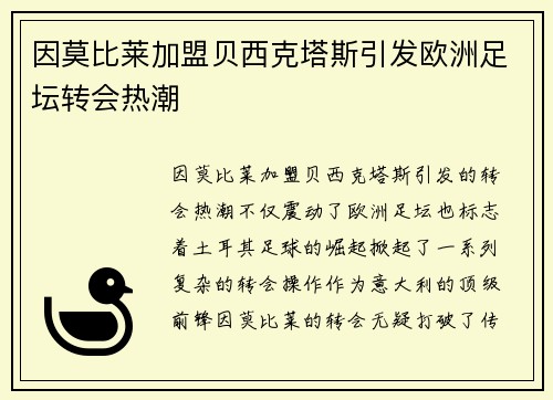 因莫比莱加盟贝西克塔斯引发欧洲足坛转会热潮 因莫比莱加盟贝西克塔斯引发欧洲足坛转会热潮