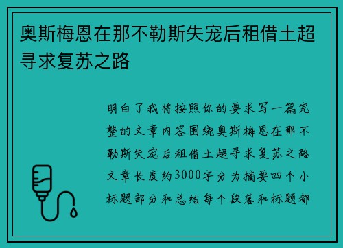 奥斯梅恩在那不勒斯失宠后租借土超寻求复苏之路