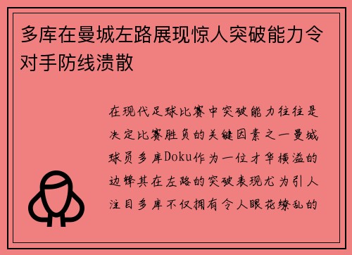 多库在曼城左路展现惊人突破能力令对手防线溃散 多库在曼城左路展现惊人突破能力令对手防线溃散