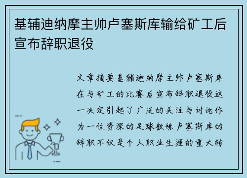 基辅迪纳摩主帅卢塞斯库输给矿工后宣布辞职退役