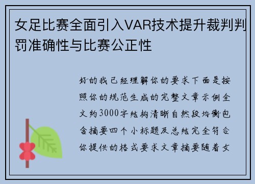 女足比赛全面引入VAR技术提升裁判判罚准确性与比赛公正性