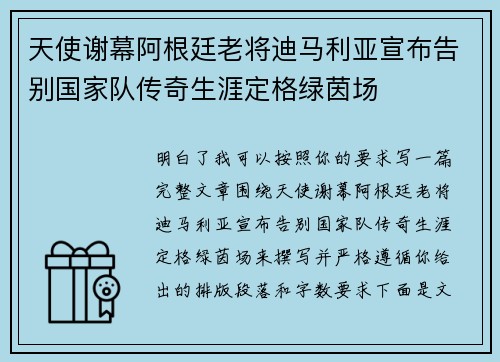 天使谢幕阿根廷老将迪马利亚宣布告别国家队传奇生涯定格绿茵场