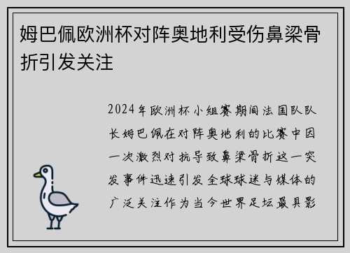 姆巴佩欧洲杯对阵奥地利受伤鼻梁骨折引发关注 姆巴佩欧洲杯对阵奥地利受伤鼻梁骨折引发关注